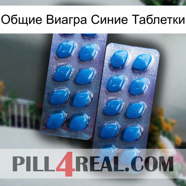 Общие Виагра Синие Таблетки viagra2.jpg